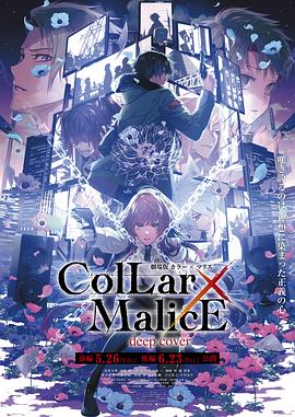 《剧场版 Collar×Malice -deep cover- 后篇》传奇4亚服官网