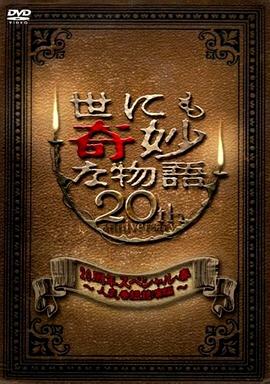 《 世界奇妙物語 2010年春之特別篇》动漫乱斗网页游戏