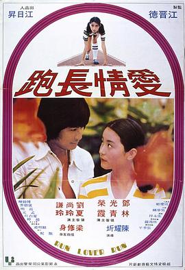 《 爱情长跑》传奇故事金飞2005