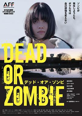 《即使发生DEAD OR ZOMBIE、我们也不会改变自我评价》我本沉默仿传三