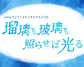 《瑠璃も玻璃も照らせば光る》传奇归来红名多久消除