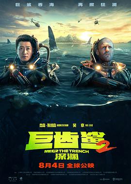《巨齿鲨2：深渊》现在传奇画面太差了