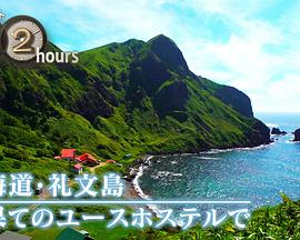 《ドキュメント72時間：北海道・礼文島 最果てのユースホステルで》热血传奇魔法盾在哪打