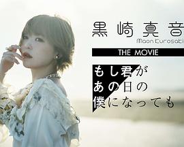 《劇場版「もし君があの日の僕になっても」FILM LIVE EDITION》传奇世界新区礼包码